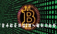 数字货币能否保值？深入解析与趋势分析