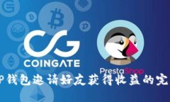 利用TP钱包邀请好友获得收益的完整指南