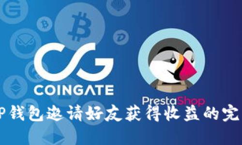 利用TP钱包邀请好友获得收益的完整指南