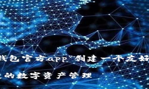 在这里，我将根据您的请求为“最近下载以太坊钱包官方app”创建一个友好的，并且提供相关的关键词，接着展开详细介绍。

2023年以太坊钱包官方App下载指南：安全便捷的数字资产管理