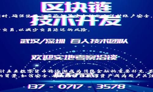    如何通过TP钱包提取法币：详细指南  / 
 guanjianci  TP钱包, 提现法币, 加密货币  /guanjianci 

在数字货币不断发展的今天，越来越多的人开始使用加密货币钱包来储存和交易他们的资产。TP钱包作为一种流行的加密货币钱包，受到许多用户的青睐。但许多人在使用TP钱包时会遇到一个相对复杂的问题：如何将他们的数字货币提取为法币。本文将详细介绍通过TP钱包提现法币的步骤和注意事项。接下来，我们还将探讨一些与此主题密切相关的问题。

1. TP钱包简介
TP钱包是一种安全、便捷的数字资产管理工具，支持多种主流加密货币的存储和交易。用户可以利用TP钱包进行买卖数字货币、查看资产余额、以及进行其他区块链相关活动。由于其便捷性和高安全性，TP钱包在加密货币圈中获得了良好的口碑。

2. 提现法币的基本步骤
提现法币的过程大致可以分为以下几个步骤：
strong第一步：将数字货币转入交易所/strong
首先，您需要确定获取法币的方式。最常见的方法是将TP钱包中的数字货币转至支持法币提取的交易所，如币安、Huobi等。在选择交易所时，请确保其在您所在国家/地区的合法性和声誉。

strong第二步：在交易所卖出数字货币/strong
转入交易所后，您可以选择在该交易所的法币市场中出售数字货币。依据市场价格，进行买入或卖出操作。这通常涉及选择交易对（如BTC/USDT），然后输入您希望出售的数量。

strong第三步：法币提现到银行账户/strong
完成数字货币的交易后，您将获得相应的法币。接下来，您可以选择将法币提现到您的银行账户。在提现之前，请务必确认您在交易所的身份验证已完成，以避免提现问题。

strong第四步：确认提现/strong
提交提现申请后，通常会有一个处理时间，这可能从几分钟到几天不等，具体取决于交易所的提现政策和您的银行。而在一些情况下，交易所可能会要求进行额外验证，确保资金安全。

3. 常见提现问题
虽然整个提取法币的过程相对简单，但有许多用户在过程中会遇到一些问题。以下是一些常见问题及其解决方案：

h43.1 提现未到账怎么办？/h4
如果您的法币提现申请未能到账，首先要检查您在交易所的提现记录。一些交易所可能会在高峰期延迟处理提现请求。此外，确保您的银行账户信息填写正确。如果所有信息无误但仍未到账，可以联系交易所的客服进行查询。

h43.2 为什么提现金额不同于预计金额？/h4
在进行法币提现时，可能会出现预计提现金额与实际到账金额之间的差异。这种情况通常是因为交易所收取了提现手续费，有些交易所可能还会根据市场汇率变化调整提现金额。因此，在进行交易前务必了解清楚手续费规则。

h43.3 需要缴纳税吗？/h4
很多国家对加密货币的交易和提现有相关的税收政策。在提现法币前，请务必咨询专业税务顾问，了解您所在国家的相关法规，避免日后产生税务纠纷。

h43.4 提现是否安全？/h4
一般来说，主流交易所的提现操作是安全的，但用户在进行操作时需保持警惕。避免通过不安全的网络进行操作，不随意分享自己的账户信息或验证码。同时，确保使用二步验证等安全措施来保护账户安全。

h43.5 如何避免提现过程中的风险？/h4
为了减少提现过程中的风险，建议遵循以下几点：使用知名和有保障的交易所，仔细阅读交易所的相关政策，确保账户的安全设置，尽量选择非高峰期进行交易，以减少交易延迟的风险。

4. TP钱包的特点与优势
TP钱包作为一个加密货币钱包，有一些独特的特点和优势，这使得它在用户中的受欢迎程度不断上升：
strong安全性/strong：TP钱包采用高强度的加密技术，是用户存储私人密钥的安全空间。即使面对网络攻击，用户的资产也能得到有效保护。
strong多币种支持/strong：TP钱包支持多种主流数字货币，用户可以轻松管理自己的数字资产，大大提高了使用的灵活性。
strong用户体验/strong：TP钱包界面简洁，易于操作，即使是新手用户也能迅速上手，方便进行货币的买卖及提现。

5. 未来的数字货币发展趋势
随着区块链技术的日益成熟，数字货币的应用场合越来越广泛。许多国家正在积极探索如何在金融体系中有效整合加密货币，并推动相应的政策法规。预计未来数字货币将逐渐成为传统金融的重要补充，甚至可能引发较大的金融变革。
此外，随着DeFi（去中心化金融）和NFT（非同质化代币）的兴起，数字货币的使用场景不断增加，给用户带来了更多的投资机会和金融解决方案。由于这样的背景，如何安全、有效地管理数字资产成为用户关注的焦点，TP钱包等数字货币钱包的需求将不断增加。

以上便是有关TP钱包如何提现法币的详细介绍以及相关问题的进一步探讨。希望对正在进行相关操作的用户能够有所帮助。