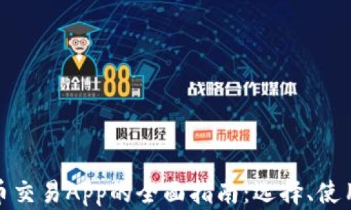 
数字货币交易App的全面指南：选择、使用与策略