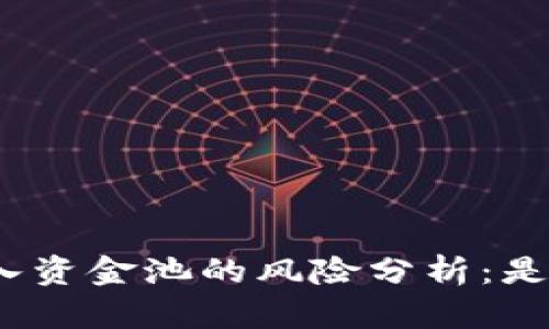 tp钱包加入资金池的风险分析：是否会亏本？