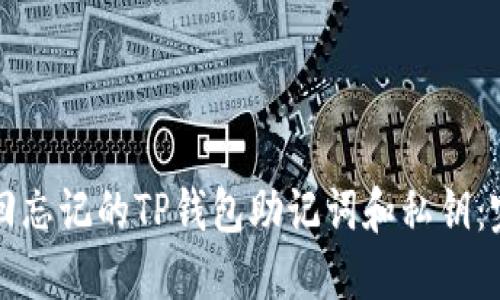 如何找回忘记的TP钱包助记词和私钥：完整指南