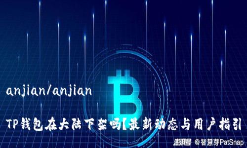 anjian/anjian

TP钱包在大陆下架吗？最新动态与用户指引