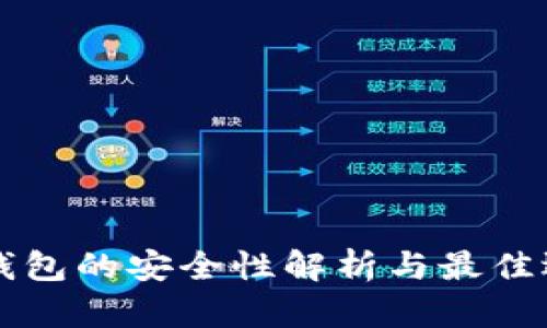 以太坊钱包的安全性解析与最佳选择指南