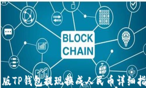 
新版TP钱包提现换成人民币详细指南