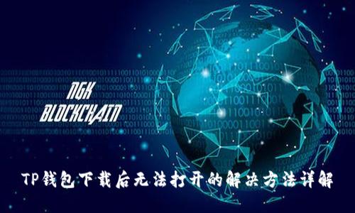 TP钱包下载后无法打开的解决方法详解