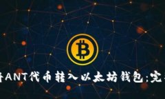 如何将ANT代币转入以太坊钱包：完整指南