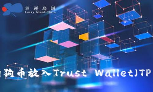 如何将狗狗币放入Trust Wallet（TP钱包）中？