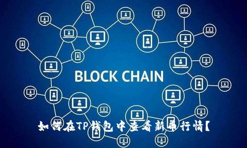 如何在TP钱包中查看新币行情？