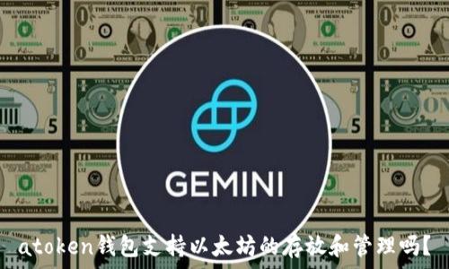  
atoken钱包支持以太坊的存放和管理吗？