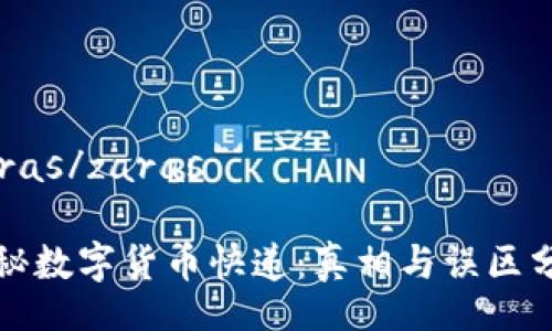 zaras/zaras

揭秘数字货币快递：真相与误区分析