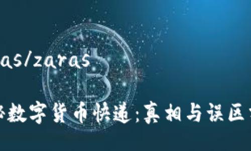 zaras/zaras

揭秘数字货币快递：真相与误区分析