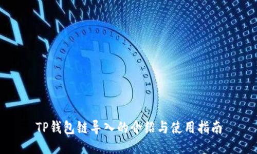 TP钱包链导入的介绍与使用指南