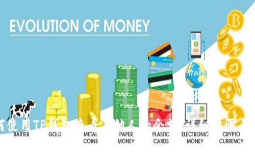 如何使用TP钱包查看其他人的余额：详细步骤与技巧