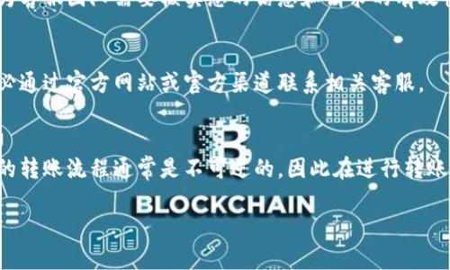 通过TP钱包转账到火币之后，如果您想要退回，可以按照以下步骤进行处理：

### 1. 确认转账状态
在开始之前，首先需要确认您的转账是否已成功到达火币账户。您可以在火币的资金记录中查看相应的转账记录。

### 2. 联系火币客服
如果您确认转账已经成功，但是希望将资金退回，可以考虑联系火币的客服。提供必要的转账信息，例如转账时间、金额、区块链交易号等，以便客服人员能够更快地帮助您处理请求。

### 3. 提交转账凭证
有时，客服可能需要您提供转账的具体凭证。请提供您的TP钱包的转账记录截图，以及火币账户的相关信息，以确保顺利进行。

### 4. 耐心等待处理
提交请求后，您需要耐心等待火币的处理。这可能需要一些时间，因为客服团队需要核实您的信息和请求的有效性。

### 5. 注意安全问题
在任何情况下，务必注意保护您的账户安全，不要泄露个人信息。务必通过官方网站或官方渠道联系相关客服。

### 结论
通过上述步骤，您可以尝试将资金退回，但需要了解的是，数字货币的转账流程通常是不可逆的，因此在进行转账之前请务必确认对应信息，确保操作的准确性。

若需要更深入的信息或还有其他相关问题，请继续提出。