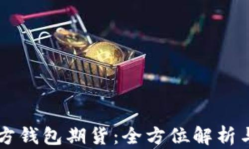 
以太坊官方钱包期货：全方位解析与投资指南