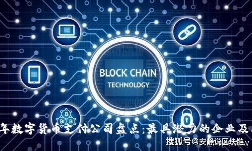 2023年数字货币支付公司盘点：最具潜力的企业及其特点