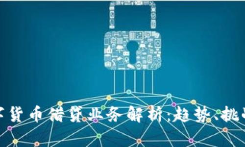 央行数字货币借贷业务解析：趋势、挑战与机遇