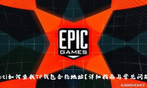 bianoti如何查找TP钱包合约地址？详细指南与常见问题解答