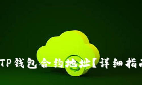 bianoti如何查找TP钱包合约地址？详细指南与常见问题解答