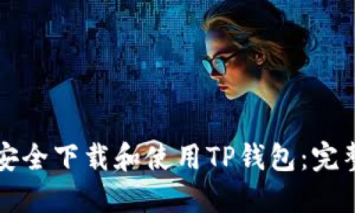 如何安全下载和使用TP钱包：完整指南