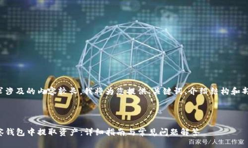 由于您的请求涉及的内容较长，我将为您提供、关键词、介绍结构和部分内容示例。



如何从TP观察钱包中提取资产：详细指南与常见问题解答