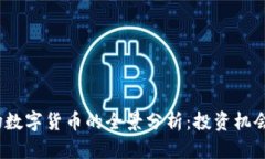 2023年市场数字货币的全景分析：投资机会与风险