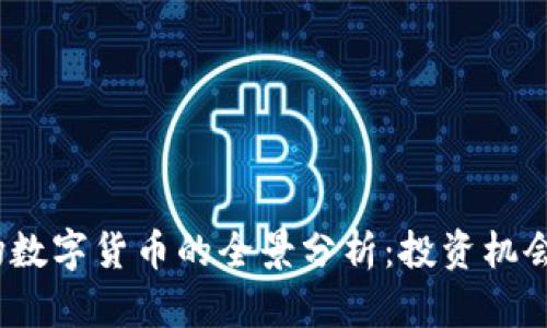2023年市场数字货币的全景分析：投资机会与风险评估