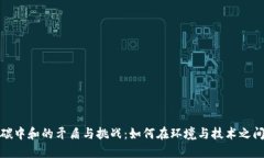 数字货币碳中和的矛盾与挑战：如何在环境与技