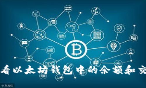 如何查看以太坊钱包中的余额和交易记录