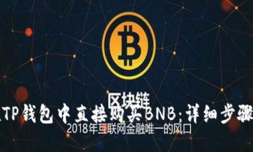 如何在TP钱包中直接购买BNB：详细步骤与技巧