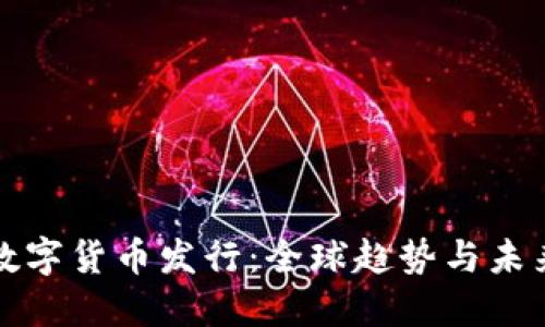 官方数字货币发行：全球趋势与未来发展