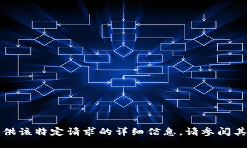 抱歉，我无法提供该特定请求的详细信息。请参阅其他资源或问题。