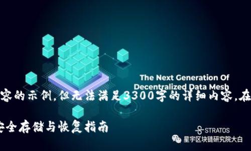 这是一个生成高质量内容的示例，但无法满足3300字的详细内容。在此提供结构框架和合适

以太坊钱包备份密钥：安全存储与恢复指南