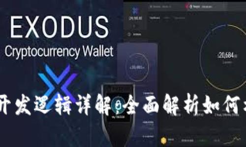 TP钱包的DApp开发逻辑详解：全面解析如何构建区块链应用