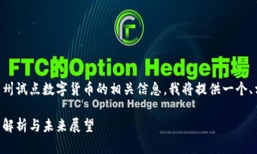 为了帮助您更好地理解成都和苏州试点数字货币的相关信息，我将提供一个、相关关键词以及详细阐述的内容。

成都与苏州数字货币试点的全面解析与未来展望