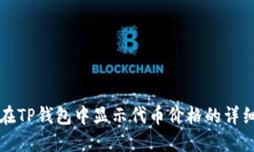 如何在TP钱包中显示代币价格的详细指南