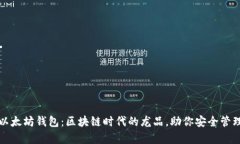 全面解析以太坊钱包：区块链时代的龙品，助你
