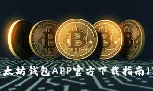 2023年最新以太坊钱包APP官方下载指南（苹果用户必看）