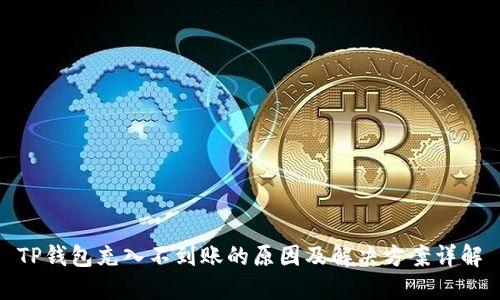 TP钱包充入不到账的原因及解决方案详解