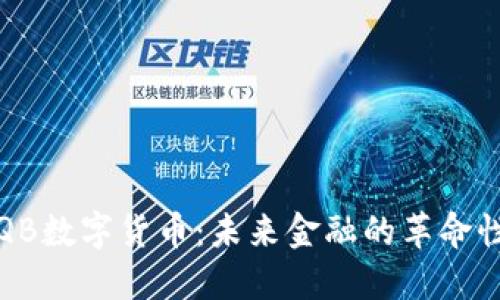 : TCQB数字货币：未来金融的革命性力量