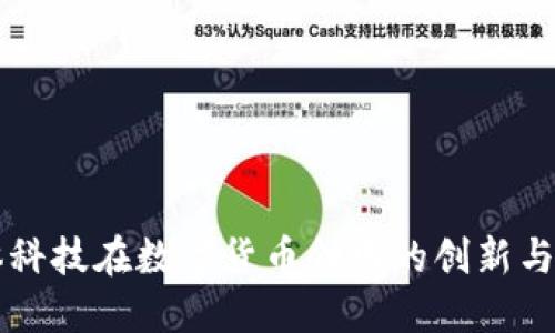 华体科技在数字货币领域的创新与应用