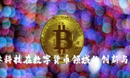 华体科技在数字货币领域的创新与应用