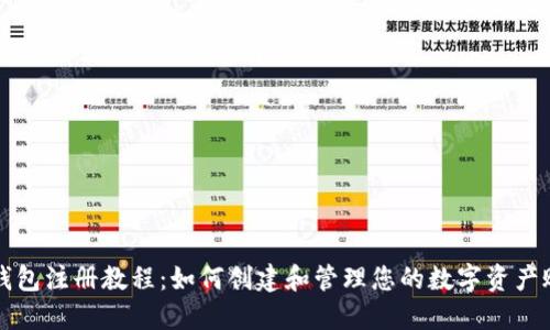 TP钱包注册教程：如何创建和管理您的数字资产账户