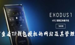 如何查看TP钱包授权的网站及其管理技巧