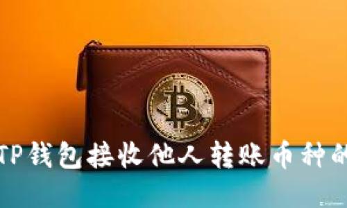 如何通过TP钱包接收他人转账币种的详细指南