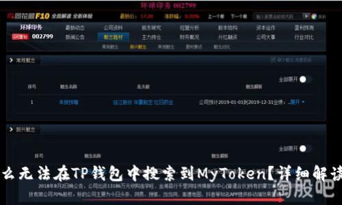 ### 为什么无法在TP钱包中搜索到MyToken？详细解读与解决方案
