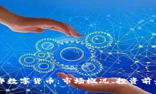 深入了解张桦数字货币：市场概况、投资前景与风险分析